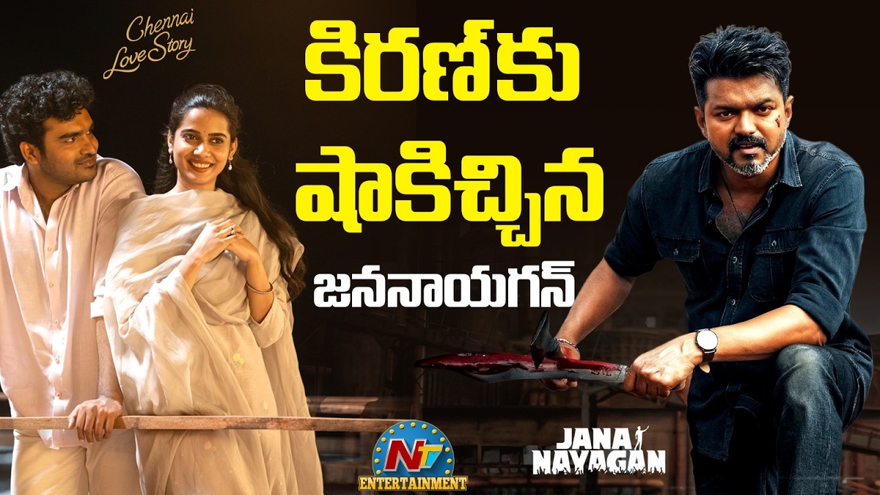 Jananayagan : విజయ్ లాస్ట్ మూవీతో కిరణ్‌కు తిప్పలు