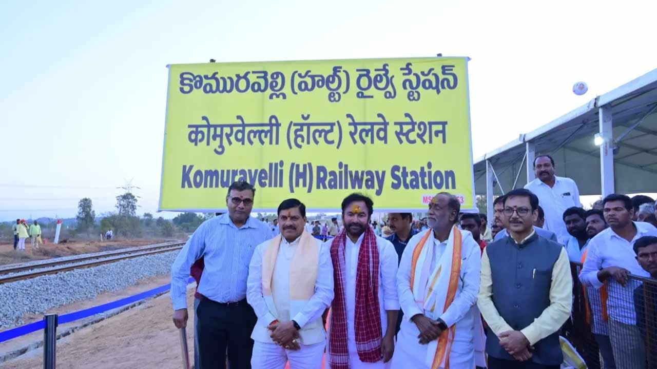 Kishan Reddy : కొమురవెల్లి పుణ్యక్షేత్రం రైల్వే స్టేషన్‌ను ప్రారంభించిన కేంద్ర మంత్రి కిషన్ రెడ్డి
