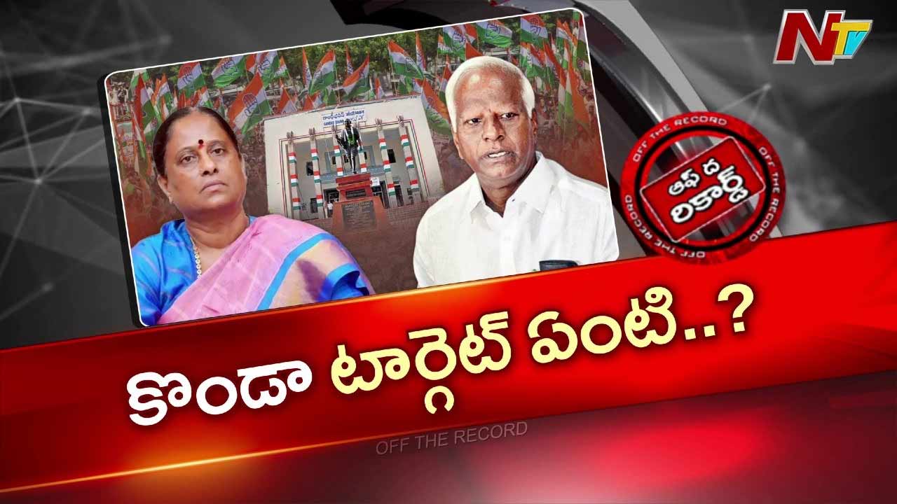 OTR : కాంగ్రెస్‌లో వర్గపోరు.. కొండా సురేఖ వ్యూహం ఏంటి?