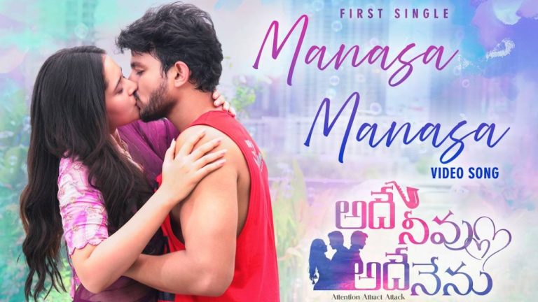 Manasa Manasa: రొమాంటిక్ థ్రిల్లర్గా ‘అదే నీవు అదే నేను’!