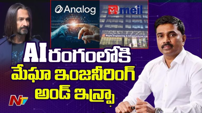 MEIL Enters Industrial AI: ఇన్‌ఫ్రా రంగం నుంచి ఐటీ విప్లవం వైపు.. ఏఐలోకి మేఘా సంస్థ ఎంట్రీ