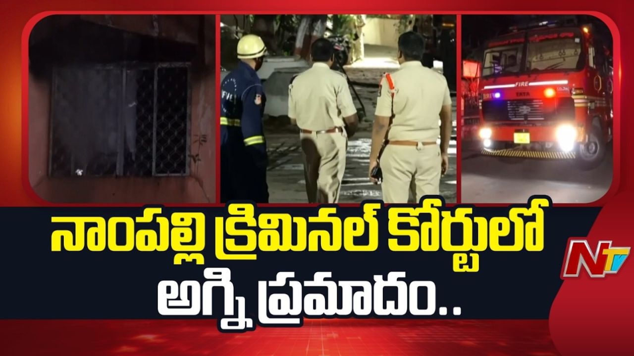 Fire Accident: నాంపల్లి క్రిమినల్ కోర్టులో అగ్ని ప్రమాదం
