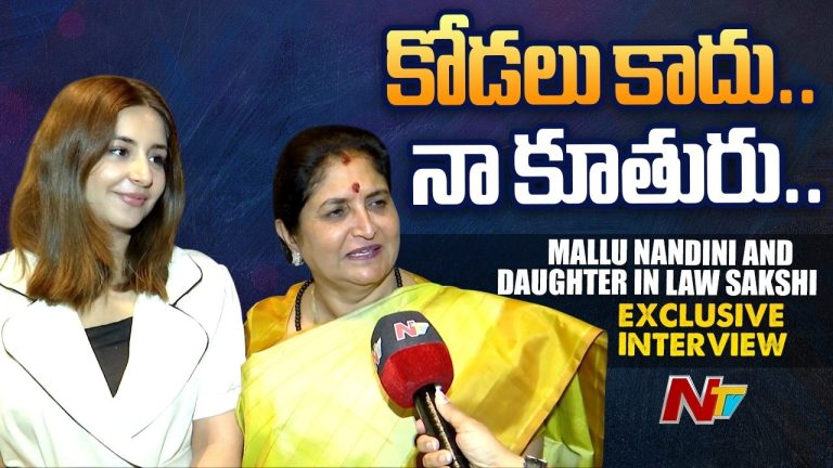 Nandini : “ఆమె నా కోడలు కాదు.. కూతురు.. భట్టి సతీమణి ఆసక్తికర వ్యాఖ్యలు!