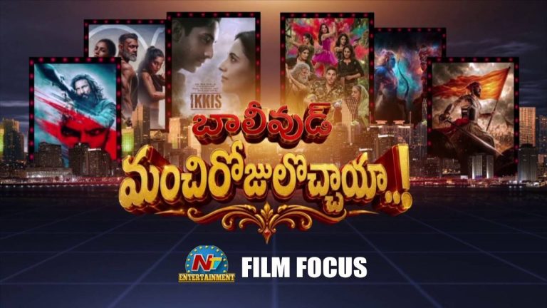 FILM FOCUS : బాలీవుడ్ కు మంచి రోజులొచ్చాయా ?