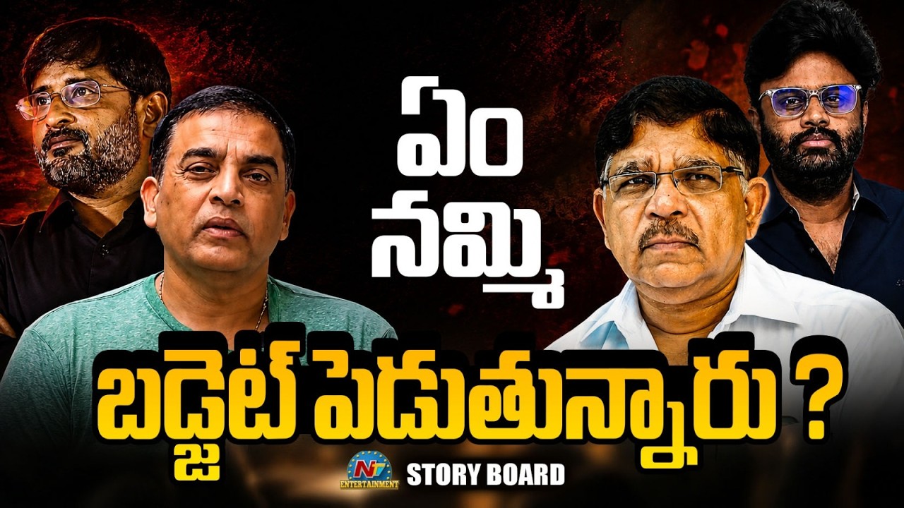 Tollywood  : ఏం నమ్మి బడ్జెట్ పెడుతున్నారు ?