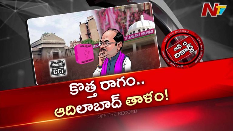 OTR: మూతపడ్డ CCI ఫ్యాక్టరీపై మళ్లీ రాజకీయ రగడ… బీఆర్ఎస్ భారీ స్కెచ్?