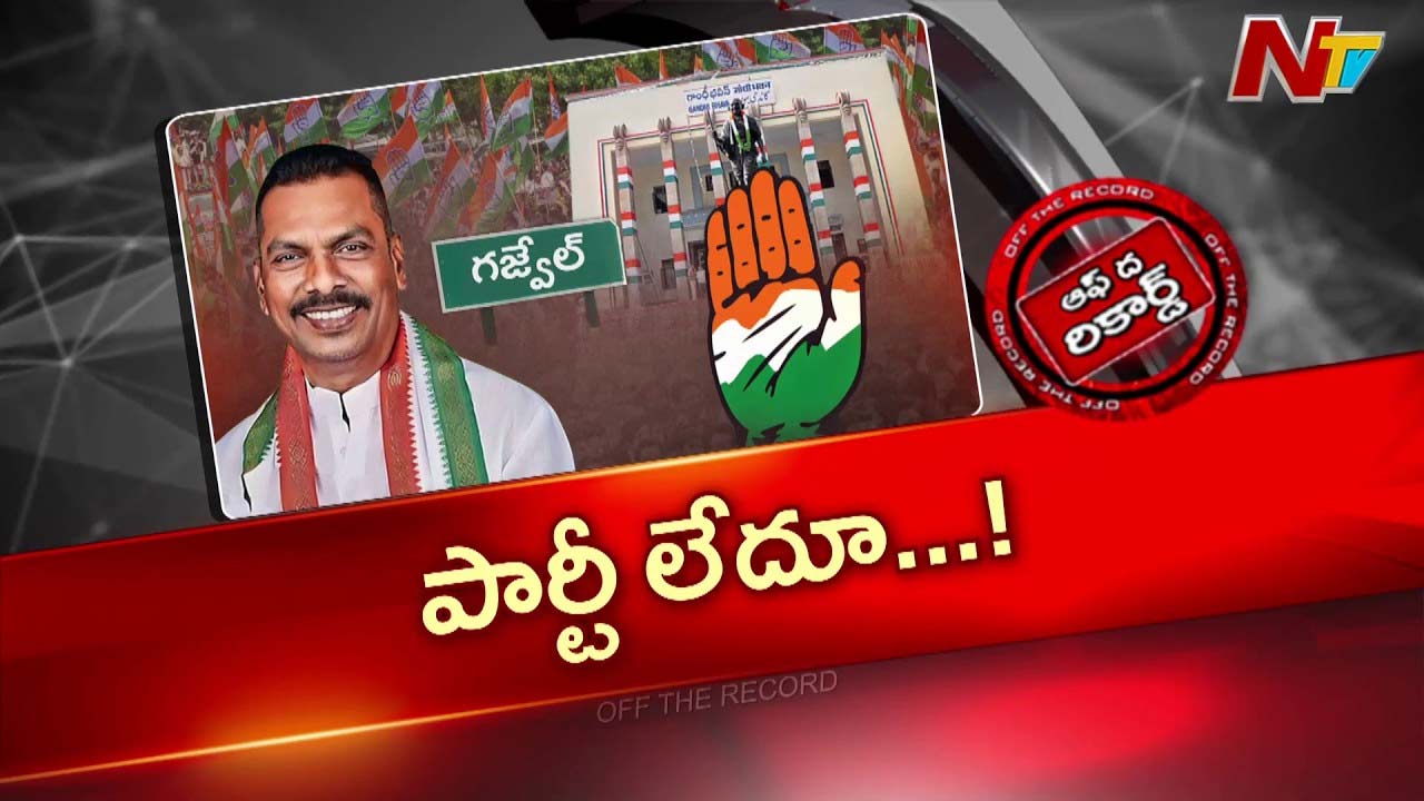 OTR: గజ్వేల్ కాంగ్రెస్‌లో గ్రూప్ పాలిటిక్స్