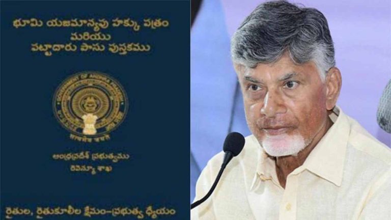 Land Pass Books: ఏపీ రైతులకు శుభవార్త.. రేపు పట్టాదారు పాస్ పుస్తకాలు పంపిణీ..