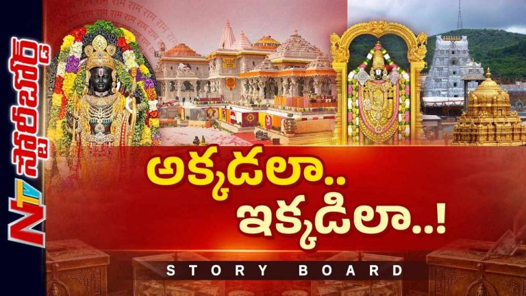 Story Board : అయోధ్యలో టీటీడీ తరహా బాధ్యతాయుతమైన బోర్డు అవసరమా..?
