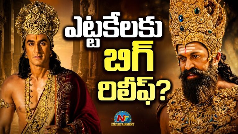 Ramayana: ఊపిరి పీల్చుకున్న రామాయణ టీమ్?