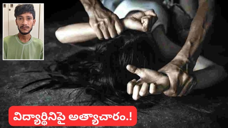 Hyderabad: దారుణం.. 7వ తరగతి విద్యార్థినిపై అత్యాచారం.! నిందితుడు అరెస్ట్..