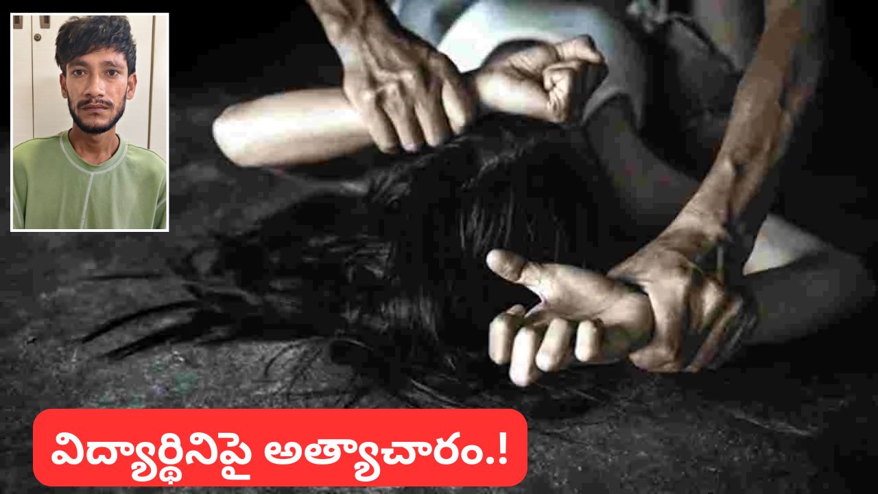 Hyderabad: దారుణం.. 7వ తరగతి విద్యార్థినిపై అత్యాచారం.! నిందితుడు అరెస్ట్..