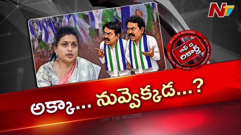 OTR : రోజా సైలెంట్ వెనుక కారణం అదేనా..?