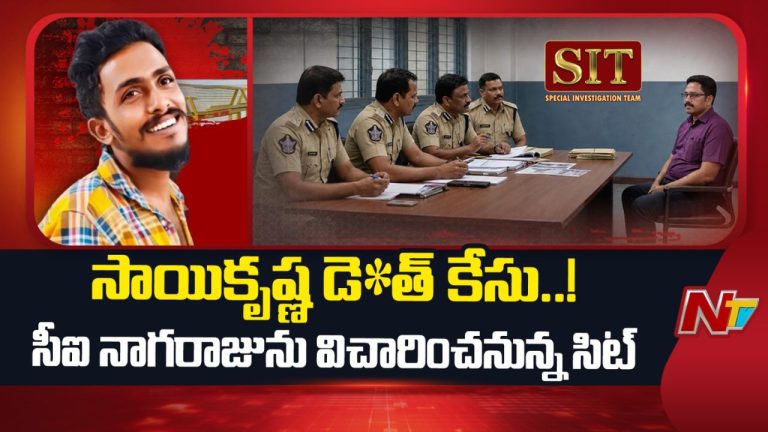 Sai Krishna Lockup Death Case: సీఐ నాగరాజుపై సుదీర్ఘ విచారణ.. ప్రశ్నల వర్షం కురిపించిన SIT..
