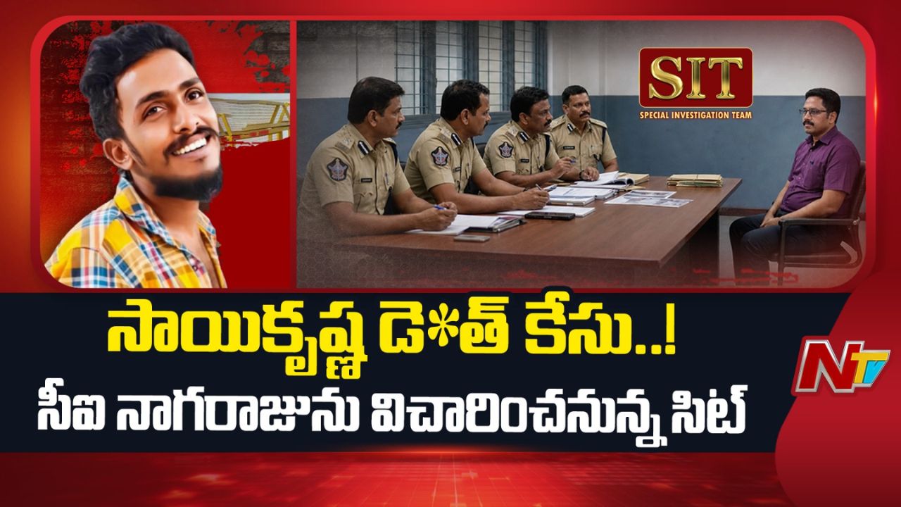 Sai Krishna Lockup Death Case: సీఐ నాగరాజుపై సుదీర్ఘ విచారణ.. ప్రశ్నల వర్షం కురిపించిన SIT..