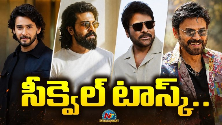Tollywood Sequels : టాలీవుడ్‌ను ఊపేస్తున్న సీక్వెల్ ఫీవర్.. తారక్, చరణ్, మహేష్’ల నెక్ట్స్ ప్లాన్ ఏంటి?