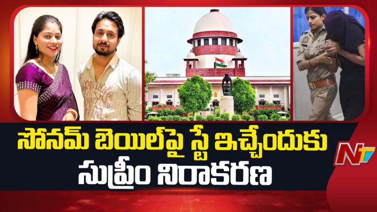 Sonam Raghuvanshi: సోనమ్ రఘువంశీకి సుప్రీంకోర్టులో భారీ ఊరట.. బెయిల్‌ రద్దుకు నిరాకరణ