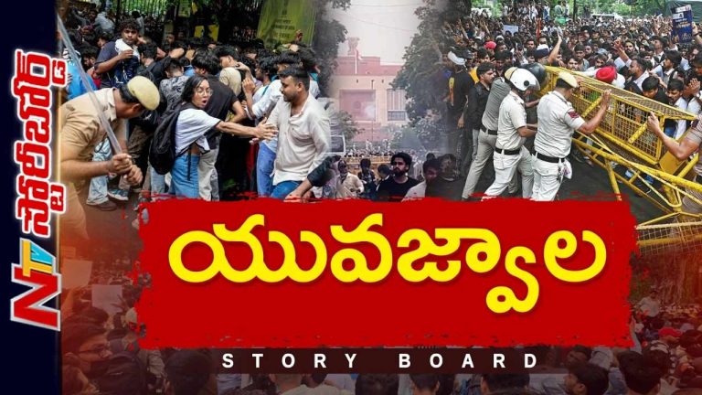 Story Board : రాజధానిని రగిలించారు.. చట్టసభల్ని స్తంభింపజేశారు
