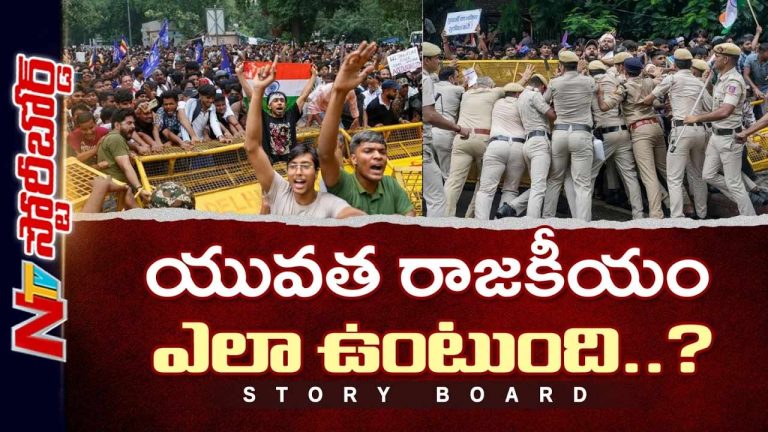 Story Board : జెన్ జి ఉద్యమాలు.. సరికొత్త బెంచ్ మార్క్ సెట్ చేస్తున్న యువత..