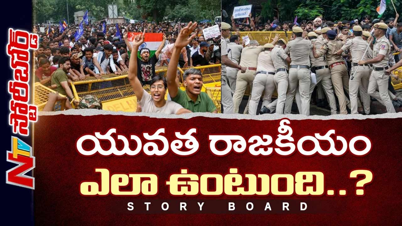 Story Board : జెన్ జి ఉద్యమాలు.. సరికొత్త బెంచ్ మార్క్ సెట్ చేస్తున్న యువత..
