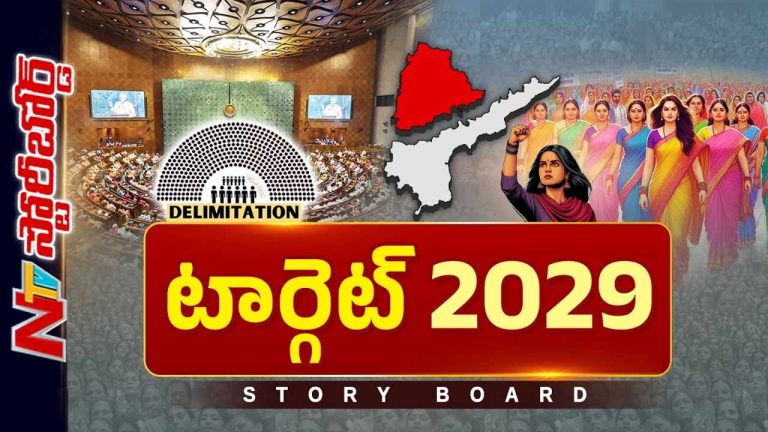 Story Bord : పార్లమెంట్ మాన్సూన్ సెషన్ కీలకం కాబోతుందా..?