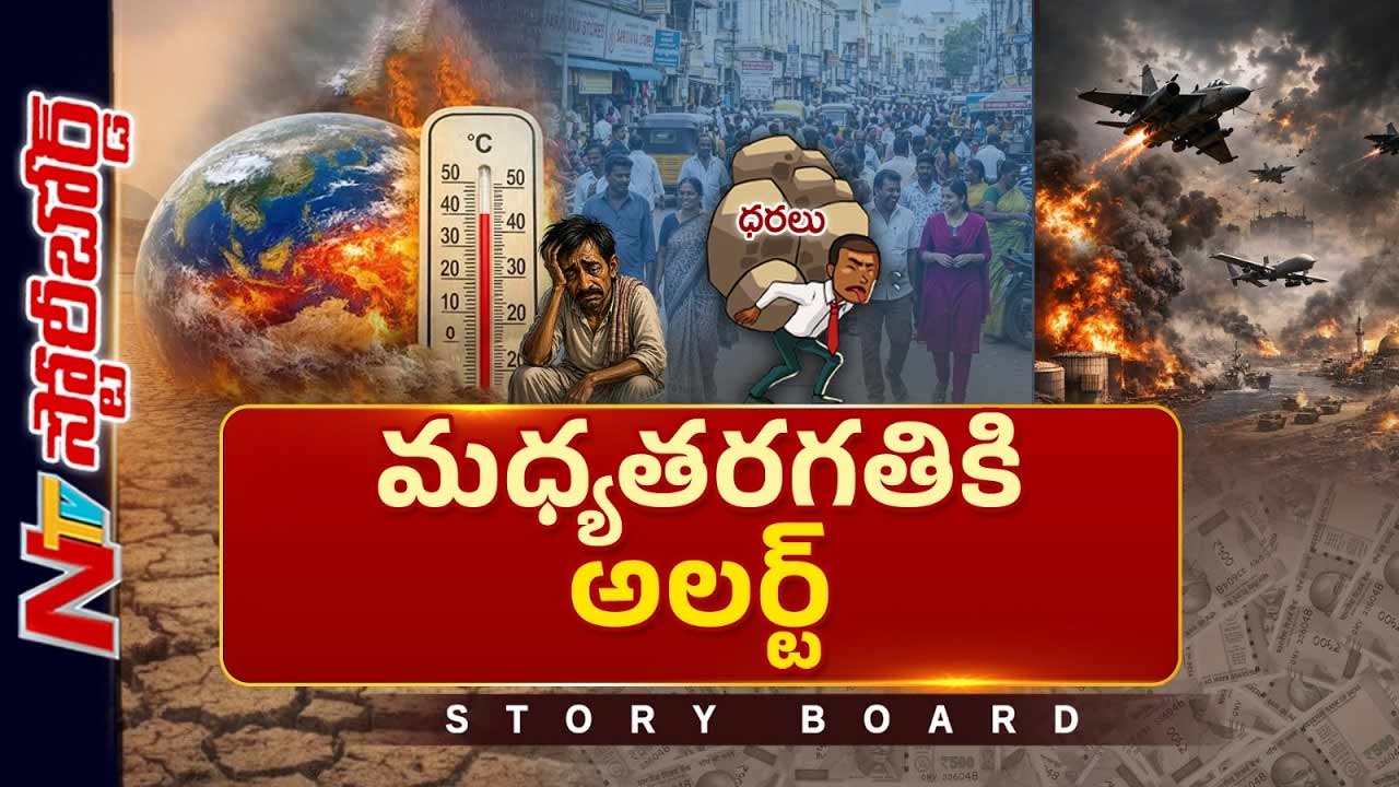 Story Board : ఎల్‌నినో నుంచి యుద్ధాల వరకు.. సామాన్యుడిపై ప్రభావం ఎంత?