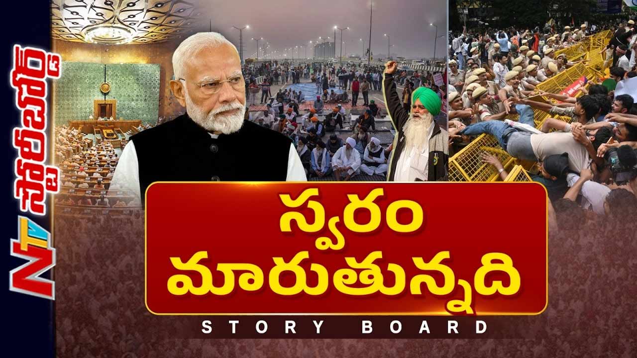Story Board : దేశ ప్రజల స్వరం మారుతోంది..కేంద్రంపై అసంతృప్తి ,ఆవేశం మరింత రాజుకుంటే…