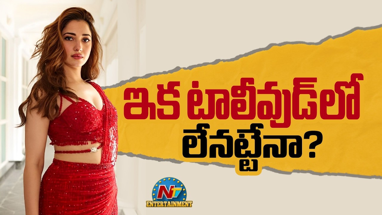Tamannaah : తమన్నాకి ఐటెం సాంగ్స్ కూడా ఇవ్వట్లేదా?