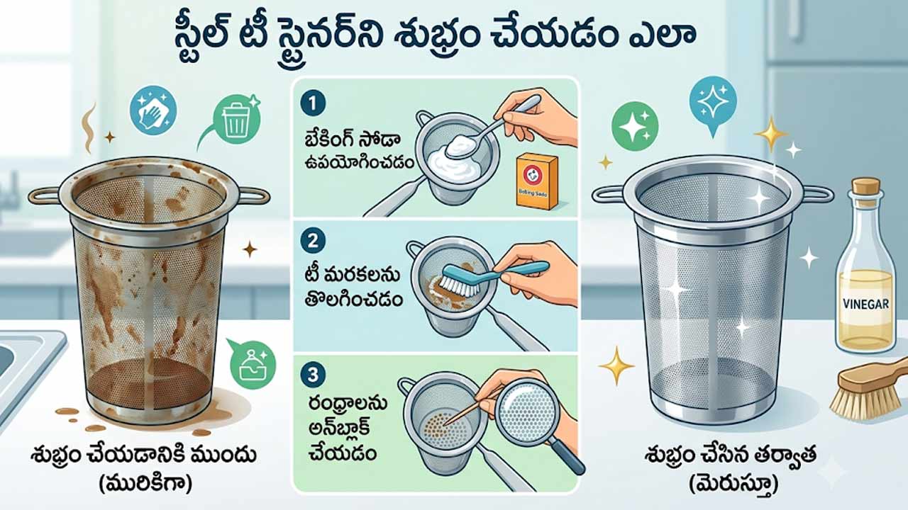 Kitchen Cleaning Hacks: టీ జల్లెడపై నల్లటి మచ్చలా? ఈ ఇంటి చిట్కాతో క్షణాల్లో శుభ్రం..