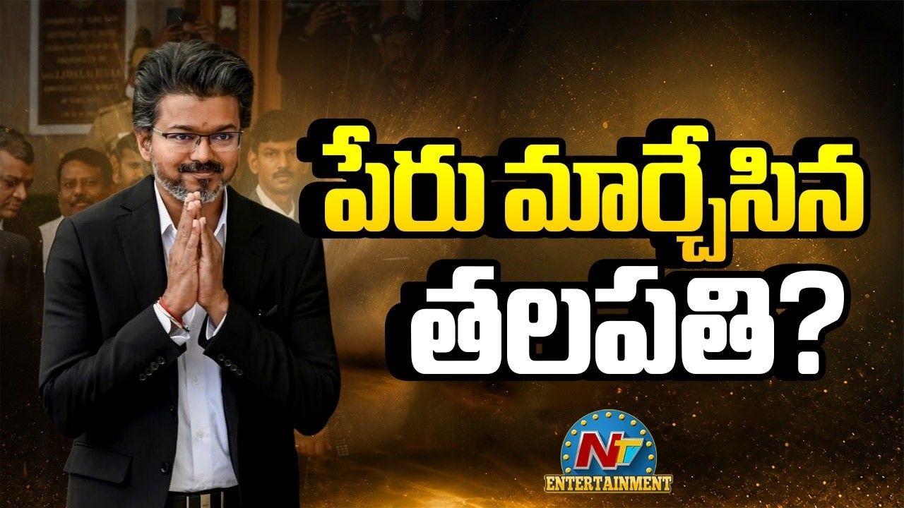 CM Vijay: సీఎం అయ్యాక పేరు మార్చుకున్న విజయ్?