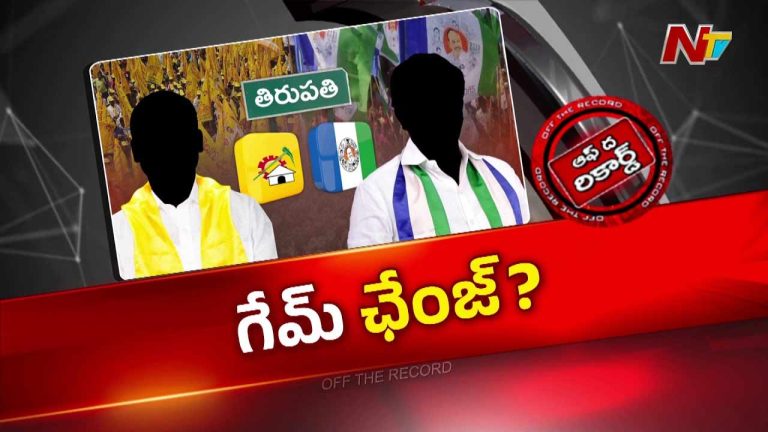 OTR : తిరుపతిలో తెలుగుదేశం పార్టీ గేమ్ ప్లాన్ మార్చేసిందా?