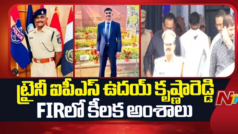 Uday Krishna Reddy : ట్రైనీ ఐపీఎస్ ఉదయ్ కృష్ణారెడ్డి FIRలో సంచలన విషయాలు..