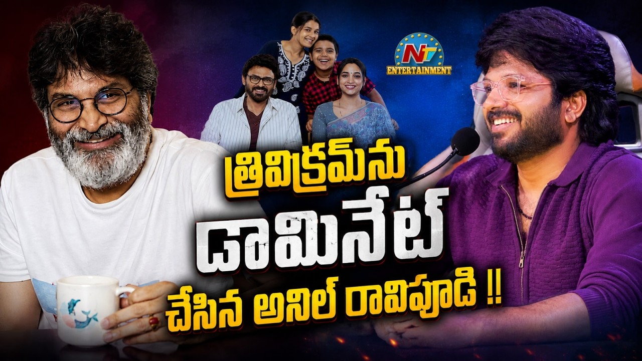 Anil Ravipudi: త్రివిక్రమ్‌ను అనిల్ రావిపూడి డామినేట్ చేసేశాడా?