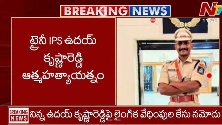 Uday Krishna Reddy: లైంగిక వేధింపుల కేసులో ట్విస్ట్.. ట్రైనీ ఐపీఎస్ ఉదయ్ కృష్ణ రెడ్డి ఆత్మహత్య యత్నం..!