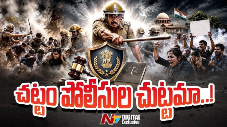 Explainer: చట్టం పోలీసులకు చుట్టమా? శాంతిభద్రతల పరిరక్షణ పేరుతో అమాయకులు ఎలా బలైపోతున్నారు?