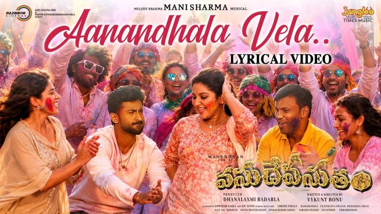 Vasudevasutham: ‘ఆనందాల వేళ’ అంటున్న మణిశర్మ!