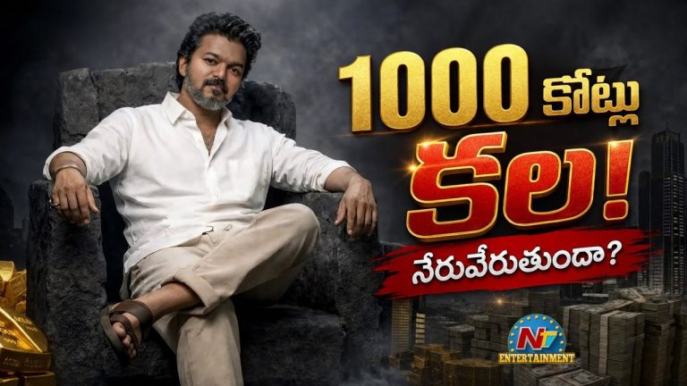 Vijay : విజయ్ అయినా ఆ కల నెరవేరుస్తాడా?