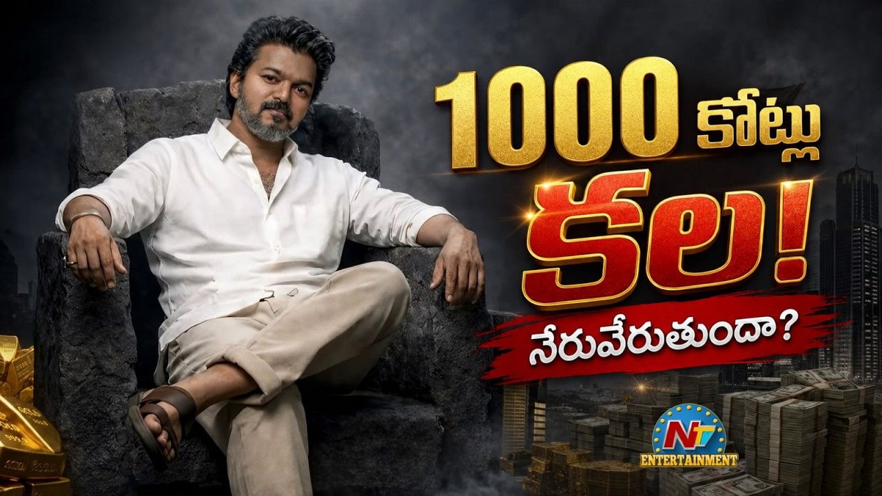 Vijay : విజయ్ అయినా ఆ కల నెరవేరుస్తాడా?