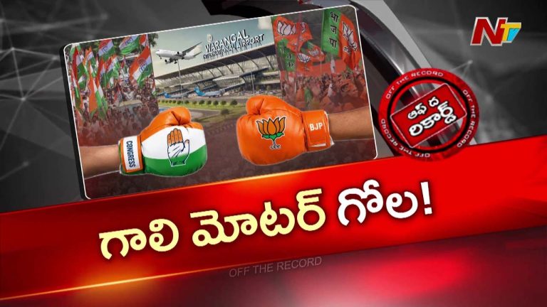 OTR: వరంగల్ ఎయిర్ పోర్ట్ పై కాంగ్రెస్, బీజేపీ క్రెడిట్ వార్..