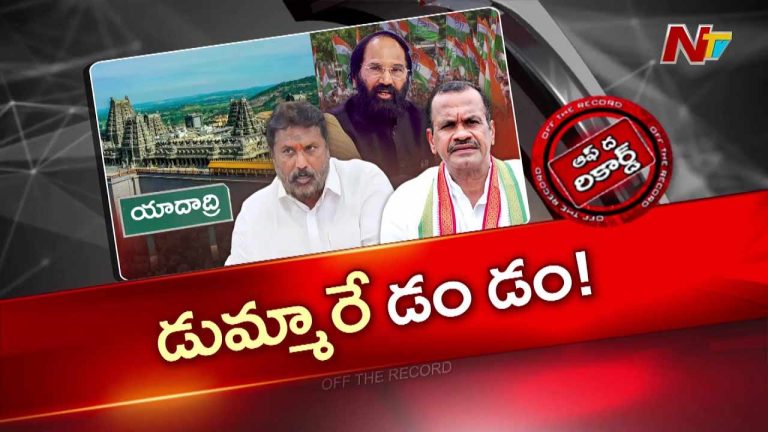 OTR : యాదాద్రి ఆలయ పాలకమండలి ప్రమాణ స్వీకారం.. మంత్రుల డుమ్మా!