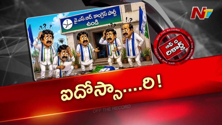 OTR : ఉండిలో వైసీపీకి వరుస ఓటములు? ఐదోసారి ఇంచార్జ్ మార్పు వెనుక అసలు కథ!