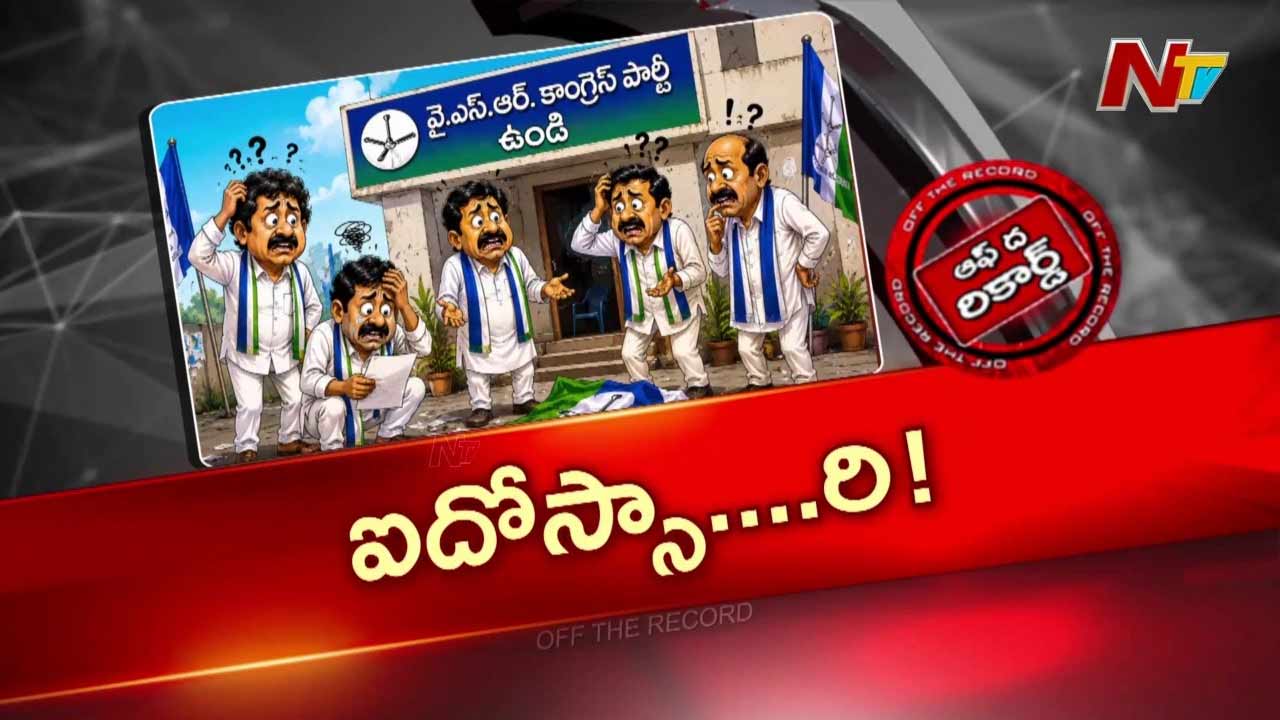 OTR : ఉండిలో వైసీపీకి వరుస ఓటములు? ఐదోసారి ఇంచార్జ్ మార్పు వెనుక అసలు కథ!