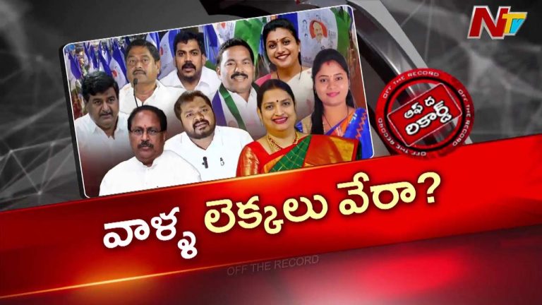 OTR : వైసీపీ మాజీ మంత్రులు భయపడుతున్నారు..? మౌనం ఎందుకు..?