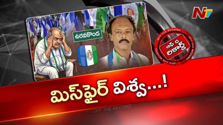 OTR : విశ్వేశ్వర్ రెడ్డి ఒక్క మాటతో వైసీపీ ఇరుక్కుందా?