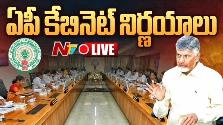 AP Cabinet Key Decisions: ఏపీ కేబినెట్ కీలక నిర్ణయాలు.. పలు కొత్త విధానాలకు గ్రీన్ సిగ్నల్