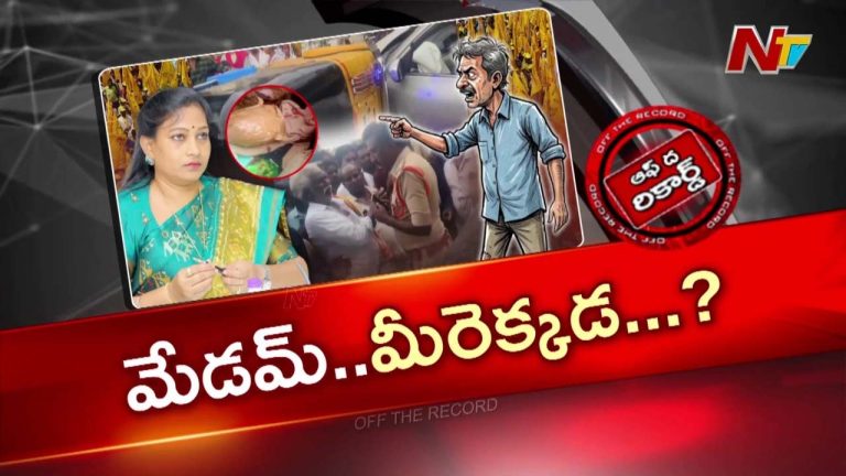 OTR: ఏపీ హోం మంత్రి అనిత ఎక్కడ? వరుస ఘటనలపై ఎందుకీ సైలెన్స్?