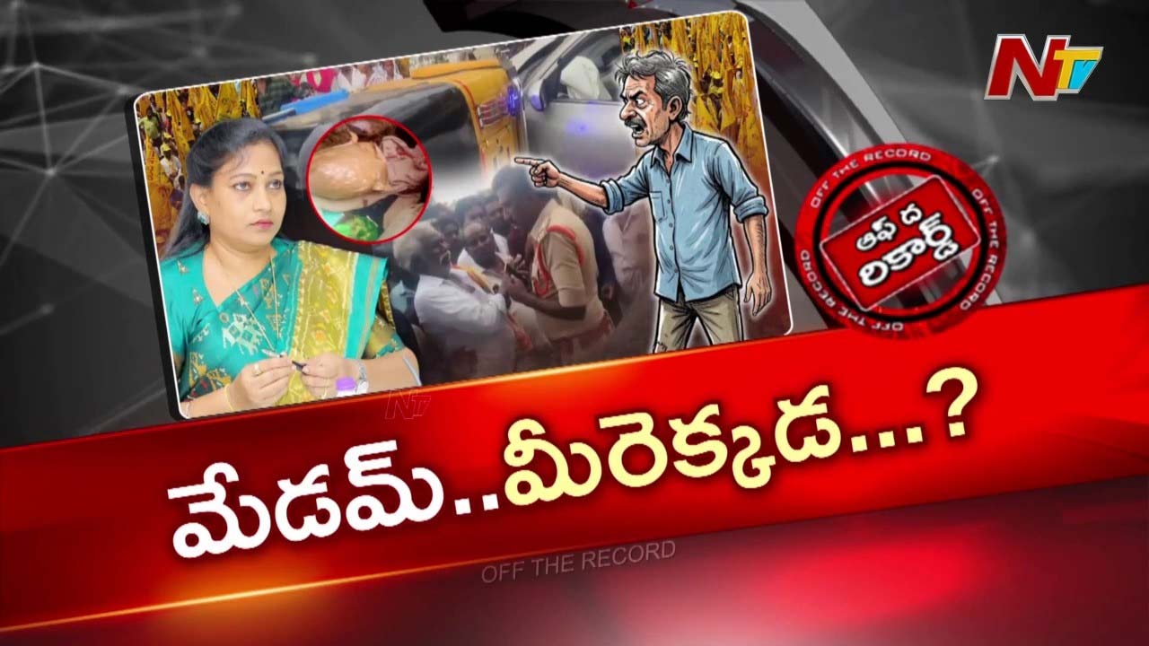 OTR: ఏపీ హోం మంత్రి అనిత ఎక్కడ? వరుస ఘటనలపై ఎందుకీ సైలెన్స్?