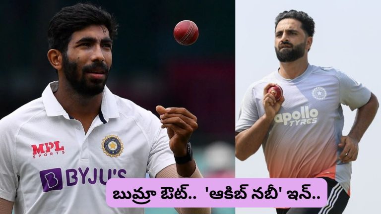 Aaqib Nabi: బుమ్రా ఔట్.. టీమిండియాలోకి కొత్త పేసర్ ‘ఆకిబ్ నబీ’ ఎంట్రీ..!
