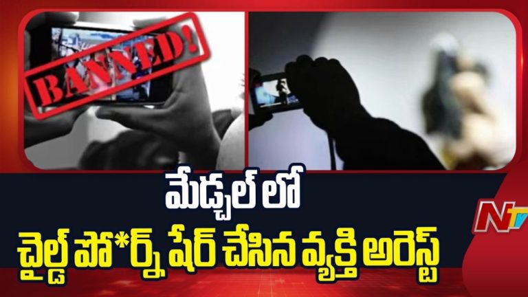 Child S*exual Abuse Content: ఇన్‌స్టాగ్రామ్‌లో చైల్డ్ ఫో*ర్న్ కంటెంట్ షేరింగ్.. వ్యక్తిపై కేసు నమోదు.!
