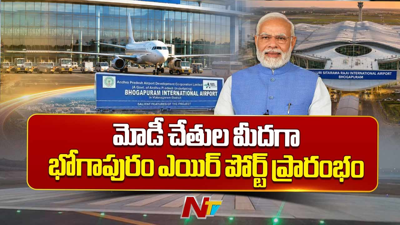 Alluri Sitarama Raju International Airport: ఉత్తరాంధ్రకు గేట్‌వే.. భోగాపురం ఎయిర్‌పోర్ట్‌ను ప్రారంభించిన ప్రధాని మోడీ.. ప్రత్యేకతలివే..